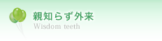 親知らず外来