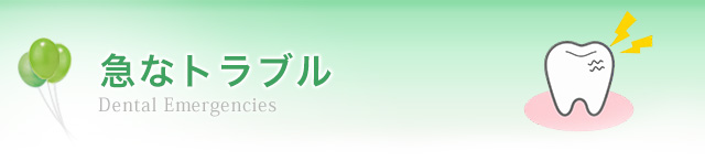 急な歯のトラブルでお困りの方へ
